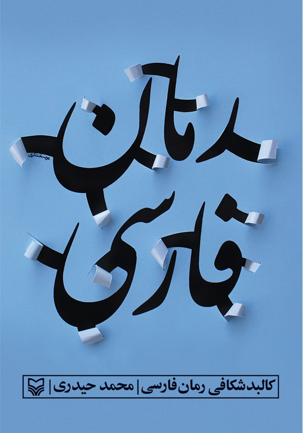 Dissecting Persian novel | 2014